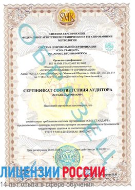 Образец сертификата соответствия аудитора №ST.RU.EXP.00014300-1 Курган Сертификат OHSAS 18001